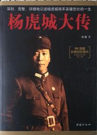 《杨虎城大传》深刻、完整、详情地记述杨虎城将军英雄悲壮的一生（内页全新19号这库房）