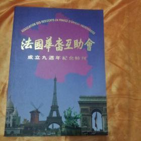 法国华裔互助会成立九周年纪念特刊