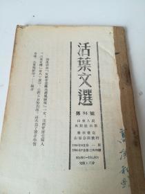 活叶文选（1955年第84号，1954年第50号）