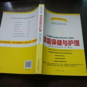 全国现代家政服务职业培训专业教材：家庭保健与护理