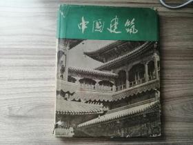 老画册： 中国建筑（12开精装本，175页）1958年文物出版社出版（私藏品好，有书衣）