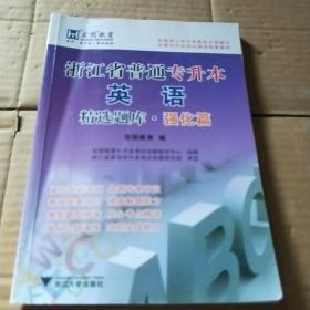 浙江省普通专升本英语精选题库·强化篇/基础篇宏图专升本培训课程配套教材