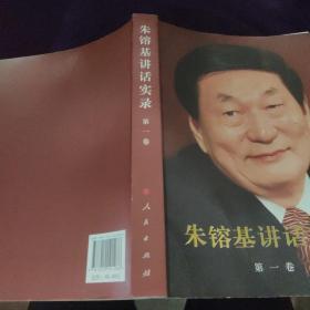 朱镕基讲话实录 第一卷