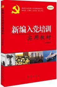 正版新书现货 新编入党培训实用教材 （2020图文版）新编入党培训实用教材2020年图文版 红旗出版社 入党积极分 基层党务工作 人员书籍 发展党员工作程序图