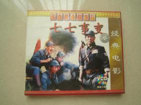 九十年代VCD：七七事变（2碟装）品好