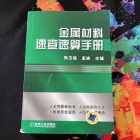 金属材料速查速算手册