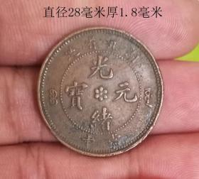光绪元宝湖北省造当十10128