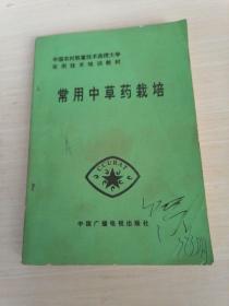 常用中草药栽培