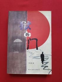 《狱的门》2000年4月1版1印（李文甫著、哈尔滨出版社、限印5000册）