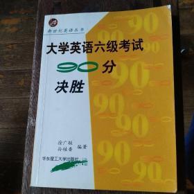 大学英语六级考试90分决胜