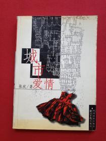 《城市爱情》2000年1月1版1印（张欣著、经济日报/山西旅游出版社）