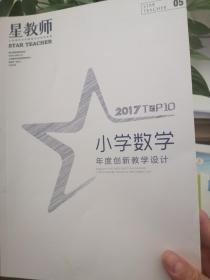 星教师  2017  05  小学数学年度创新教学设计