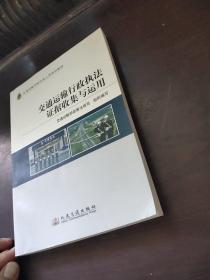 交通运输行政执法证据收集与运用(交通运输行政执法人员培训教材)