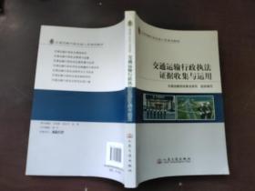 交通运输行政执法证据收集与运用(交通运输行政执法人员培训教材)