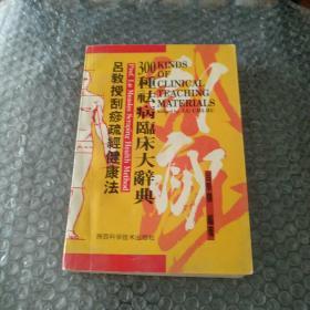 吕教授刮痧疏经健康法——300种祛病临床大辞典