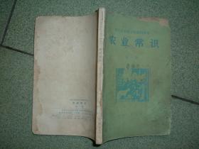 K412河北农村小学课本-农业常识全一册，86年189页32开，正文有笔划或字迹，正文最后一页残，满55元包快递（新疆西藏青海甘肃宁夏内蒙海南满百包平邮）