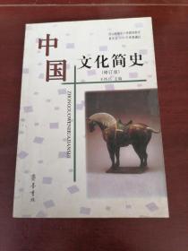 中国文化简史