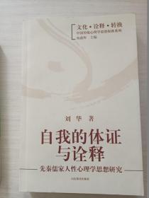 自我的体证与诠释：先秦儒家人性心理学思想研究