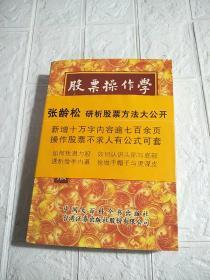 股票操作学  第二版  书开页有印章，最后一页有铅笔字迹，品看图