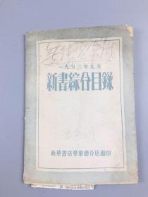 1953年新书综合目录