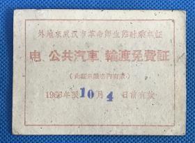 外地来武汉市革命师生临时乘车证 电、公共汽车、轮渡免费证（带语录）1966年