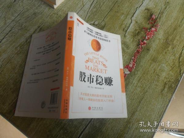 股市稳赚：战胜市场的小册子