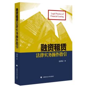 融资租赁律实务作指引