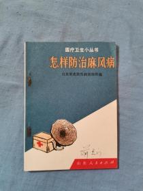 71年《怎么防治麻风病》书籍32开本没有残缺破损