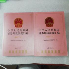 中华人民共和国证券期货法规汇编（2017下）