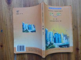 代数 第三册（九年义务教育三年制初级中学教科书]
