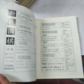 《新民围棋》杂志从94年到2002年共43本不重复