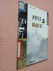 20世纪的故事   1955年的故事.