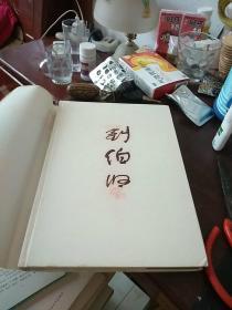 刘伯坚 【精装】