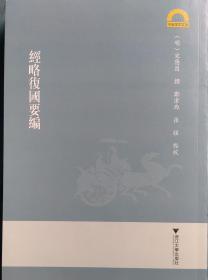 经略复国要编