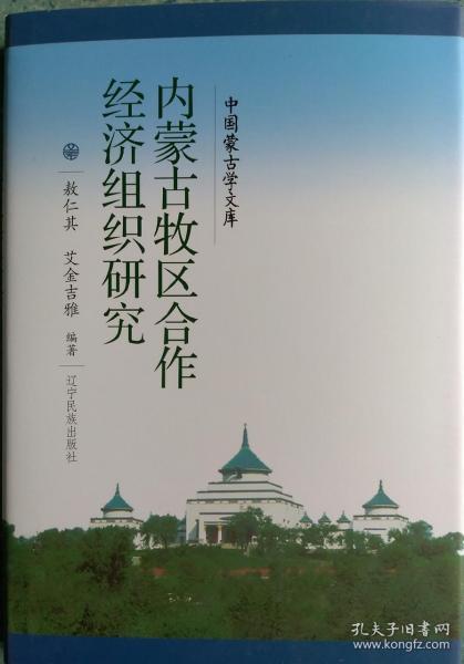 内蒙古牧区合作经济组织研究/中国蒙古学文库