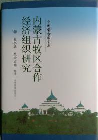 内蒙古牧区合作经济组织研究