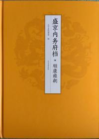 盛京内务府档 顺康雍朝