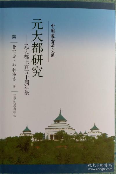 元大都研究 元大都七百五十周年祭