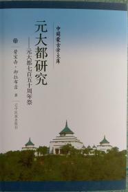 元大都研究：元大都七百五十周年祭/中国蒙古学文库