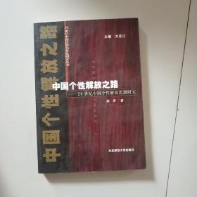 中国个性解放之路(20世纪中国个性解放思潮研究)/20世纪中国哲学与文化研究丛书