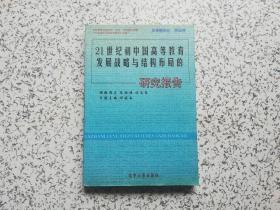 21世纪初中国高等教育发展战略与结构布局的研究报告