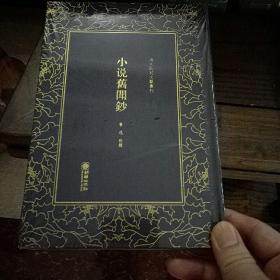 小说旧闻钞——清末民初文献丛刊