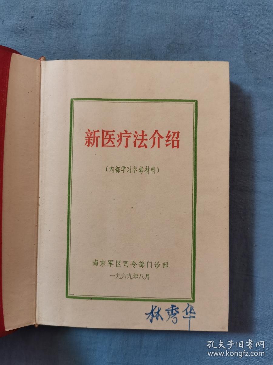 69年南京军区司令部门诊部，《新医疗法介绍》内部学习参考资料，32开本没有残缺破损