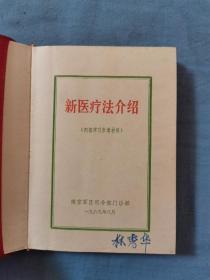 69年南京军区司令部门诊部，《新医疗法介绍》内部学习参考资料，32开本没有残缺破损