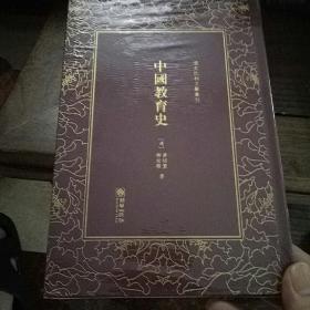 中国教育史（精）/清末民初文献丛刊