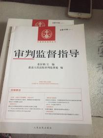 中国审判指导丛书：审判监督指导（2014.2 总第48辑）