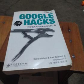 GOOGLE HACKS：巧妙使用网络搜索的技巧和工具（第二版）