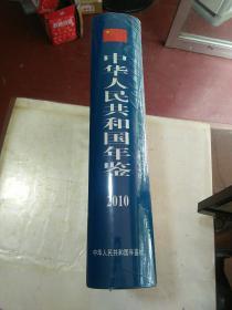 中华人民共和国年鉴2010（书重5.7斤）