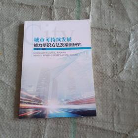 城市可持续发展能力辨识方法及案例研究