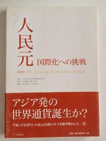 人民元 国际化への 挑战 日文版（看图）